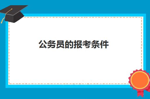 公务员的报考条件,自考是否能考公务员