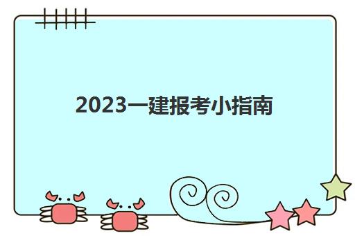 2023一建报考小指南(一建审核社保要求)