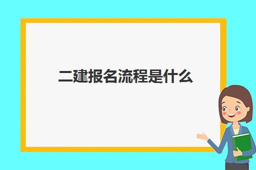 二建报名流程是什么 二建报考条件是什么