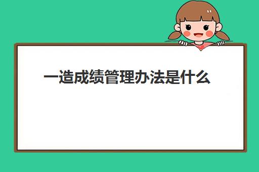 一造成绩管理办法是什么 一造免考条件有哪些