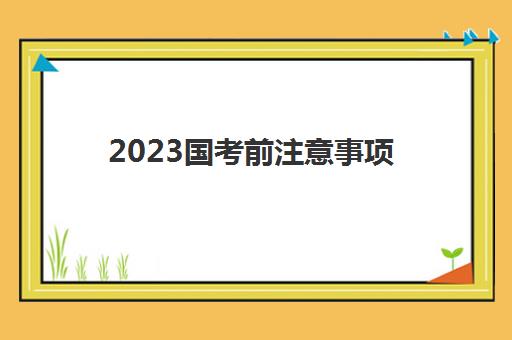 2023国考前注意事项(国考行测答题注意事项及技巧)