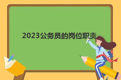 2023公务员的岗位职责(公务员岗位有哪些)