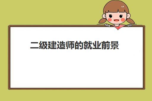 二级建造师的就业前景 2023年考二建需要提供社保