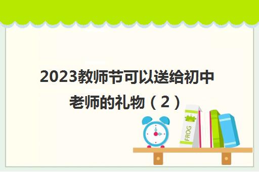 2023教师节可以送给初中老师的礼物（2）(教师节可以送给初中老师的礼物（1）)