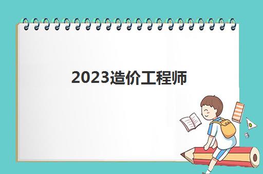 2023造价工程师(一级建造师)