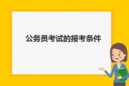 公务员考试的报考条件 考公务员的学历要求