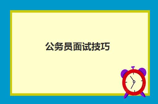 公务员面试技巧,2023公务员面试年龄大会吃亏吗