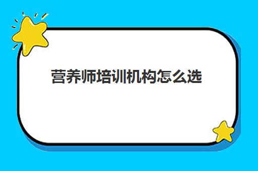 营养师培训机构怎么选 营养师证考取需要多少钱