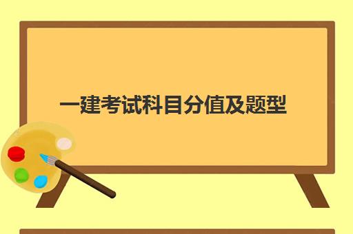 一建考试科目分值及题型 2023黑龙江一建考试安排