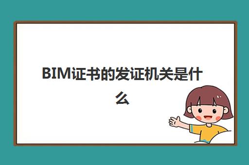 BIM证书的发证机关是什么,bim邮电工程师证书有什么用