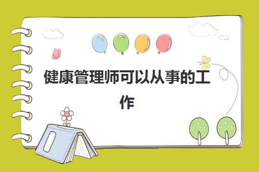 健康管理师可以从事的工作 健康管理师可以从事哪些工作