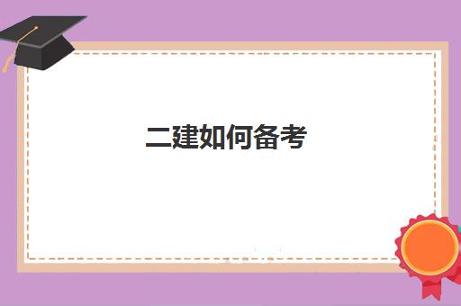 二建如何备考 二建考试科目