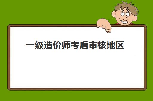 一级造价师考后审核地区 一级造价师各科目合格标准