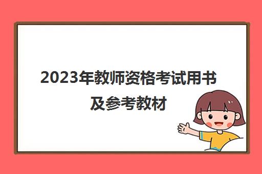 2023年教师资格考试用书及参考教材,2023年教师资格考试用书