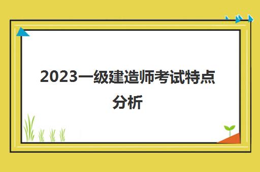 2023一级建造师考试特点分析(一级建造师各专业难度分析)