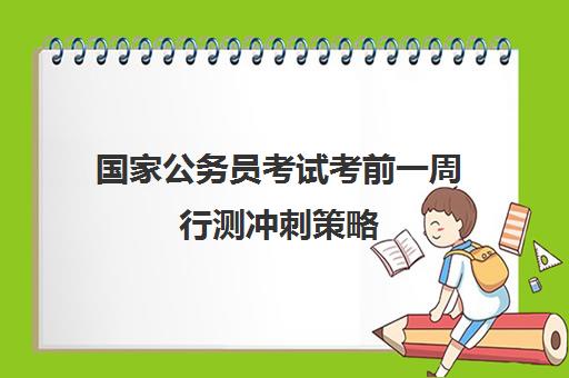 国家公务员考试考前一周行测冲刺策略 国考行测130题分值分布情况