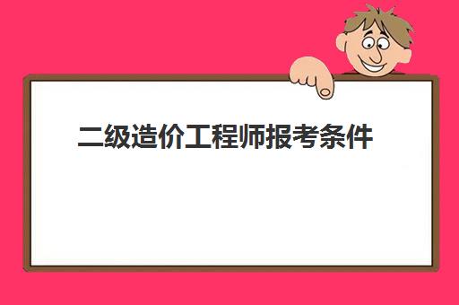 二级造价工程师报考条件 一级造价工程师报考条件