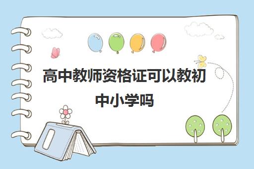 高中教师资格证可以教初中小学吗 报考教师资格证的学历要求