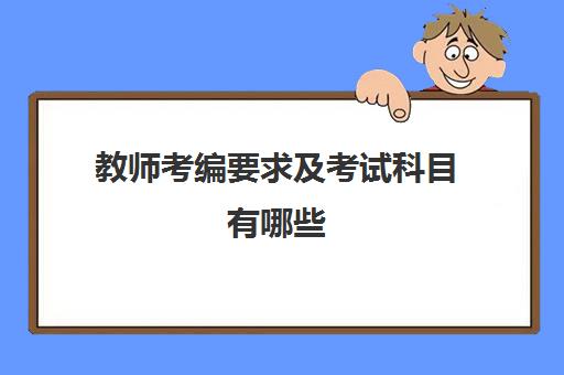 教师考编要求及考试科目有哪些 教师考编要求有哪些