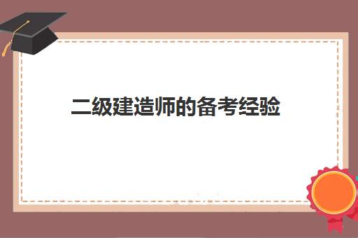 二级建造师的备考经验 二建2023年考试难度会增加吗