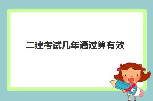 二建考试几年通过算有效 如何查询二建考试成绩