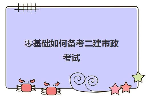 零基础如何备考二建市政考试,零基础考二建市政难吗