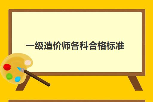 一级造价师各科合格标准 一级造价师成绩查询流程