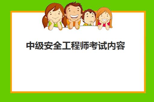 中级安全工程师考试内容(中级安全工程师考试难度)