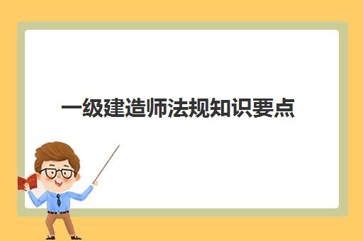 一级建造师法规知识要点 一级建造师法规的分数线