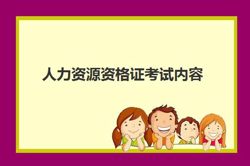 人力资源资格证考试内容 考人力资源管理师看什么书