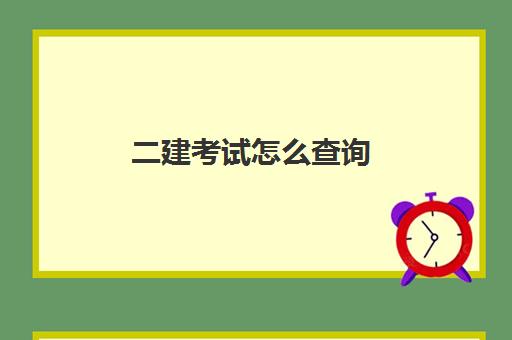 二建考试怎么查询,宁夏二建考试成绩保留几年