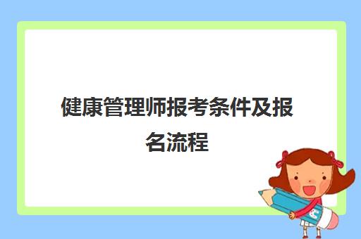 健康管理师报考条件及报名流程,2023健康管理师报考条件有哪些