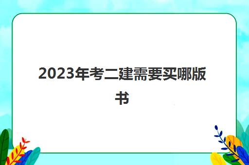 2023年考二建需要买哪版书 备考二建要看什么资料