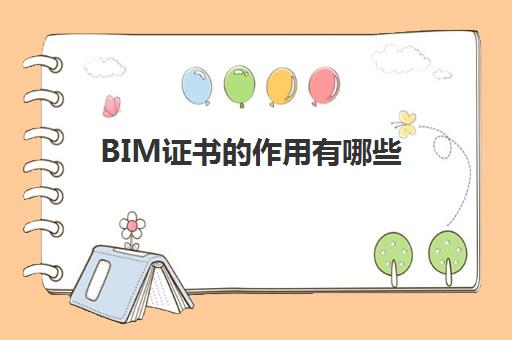 BIM证书的作用有哪些 bim初级中级高级区别