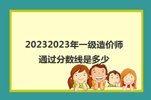 20232023年一级造价师通过分数线是多少(一级造价师考试合格标准)