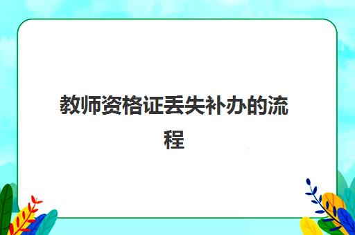 教师资格证丢失补办的流程,2023教师资格证补办条件