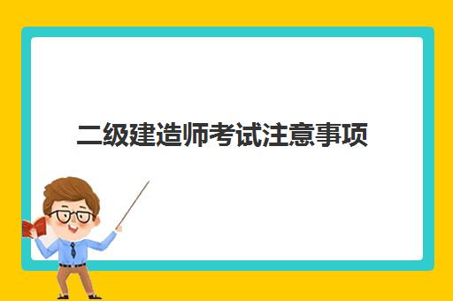 二级建造师考试注意事项 二级建造师的考试科目