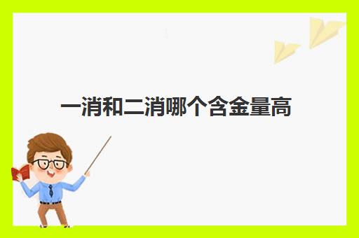 一消和二消哪个含金量高 一消和二消的区别是什么