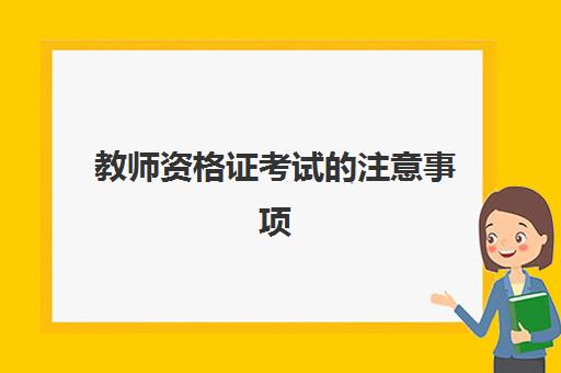 教师资格证考试的注意事项 教师资格证考试科目