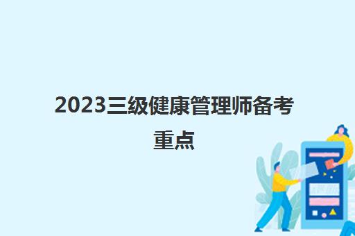 2023三级健康管理师备考重点(健康管理师和营养师的区别)