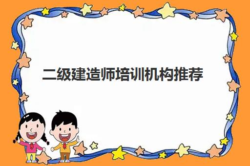 二级建造师培训机构推荐 二级建造师培训机构费用