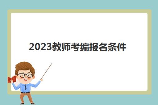 2023教师考编报名条件(教师考编的通过率是多少)