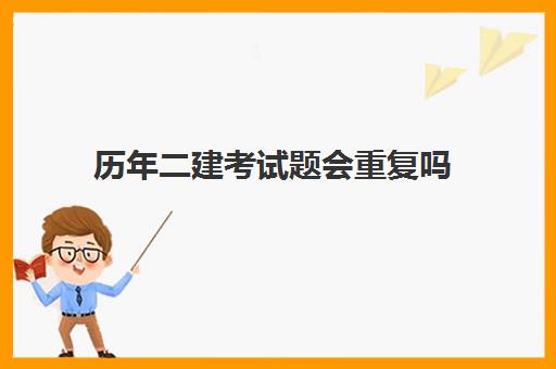 历年二建考试题会重复吗 2023年多地公布二建合格标准