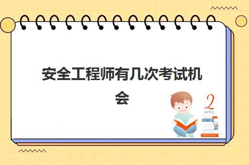 安全工程师有几次考试机会 安全工程师四年滚动是怎么回事