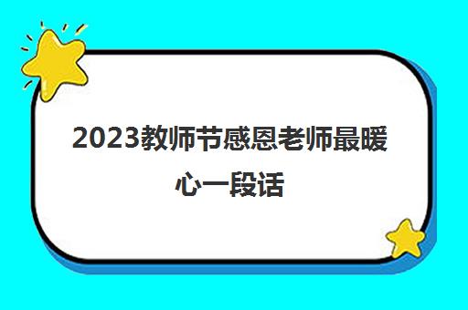 2023教师节感恩老师最暖心一段话(感恩老师最暖心一段话)