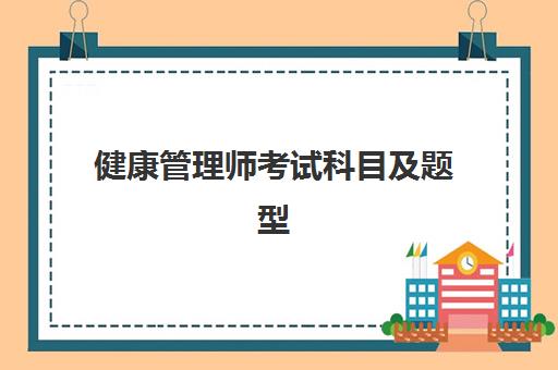 健康管理师考试科目及题型(健康管理师怎么报考)