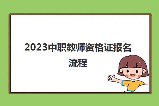 2023中职教师资格证报名流程(中职教师资格证需要什么条件)