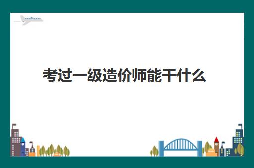 考过一级造价师能干什么 黑龙江一级造价师收入是多少