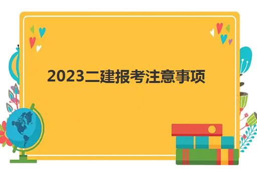 2023二建报考注意事项(山西二建报考条件)