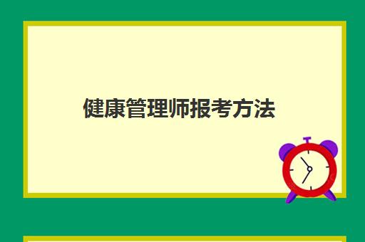 健康管理师报考方法 健康管理师证书有用吗